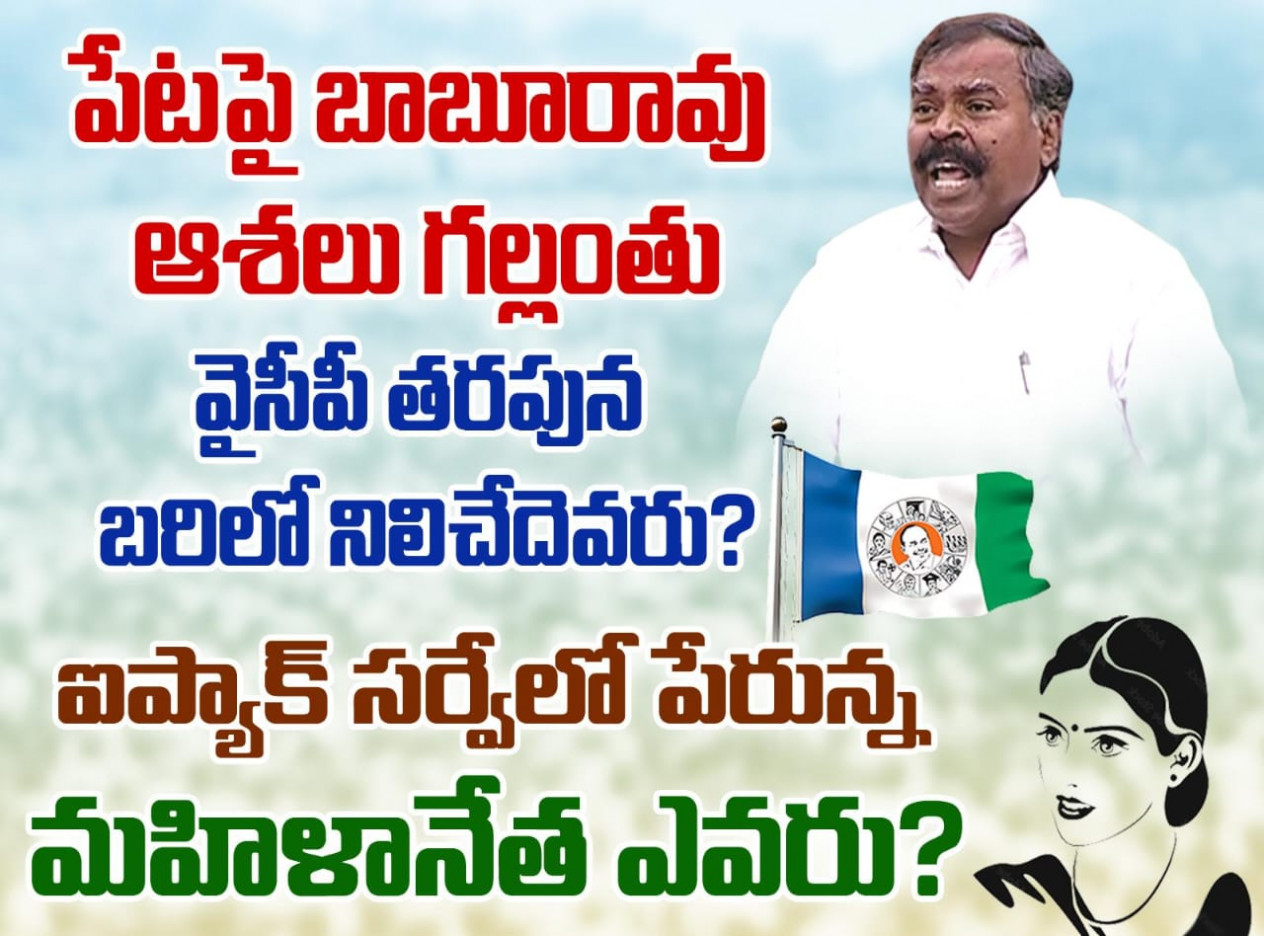 పేటలో వైసీపీ వ్యూహం ఏంటంటే  ఎమ్మెల్యేను మార్చేసి...!