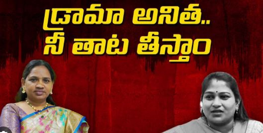 టీడీపీ అనిత వర్సెస్ వైసీపీ అమ్మాజీ