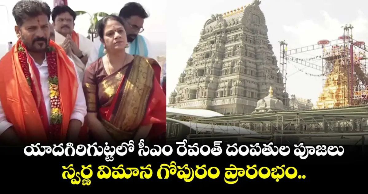 యాదగిరిగుట్టలో సీఎం రేవంత్ దంపతుల పూజలు.. స్వర్ణ విమాన గోపురం ప్రారంభం..