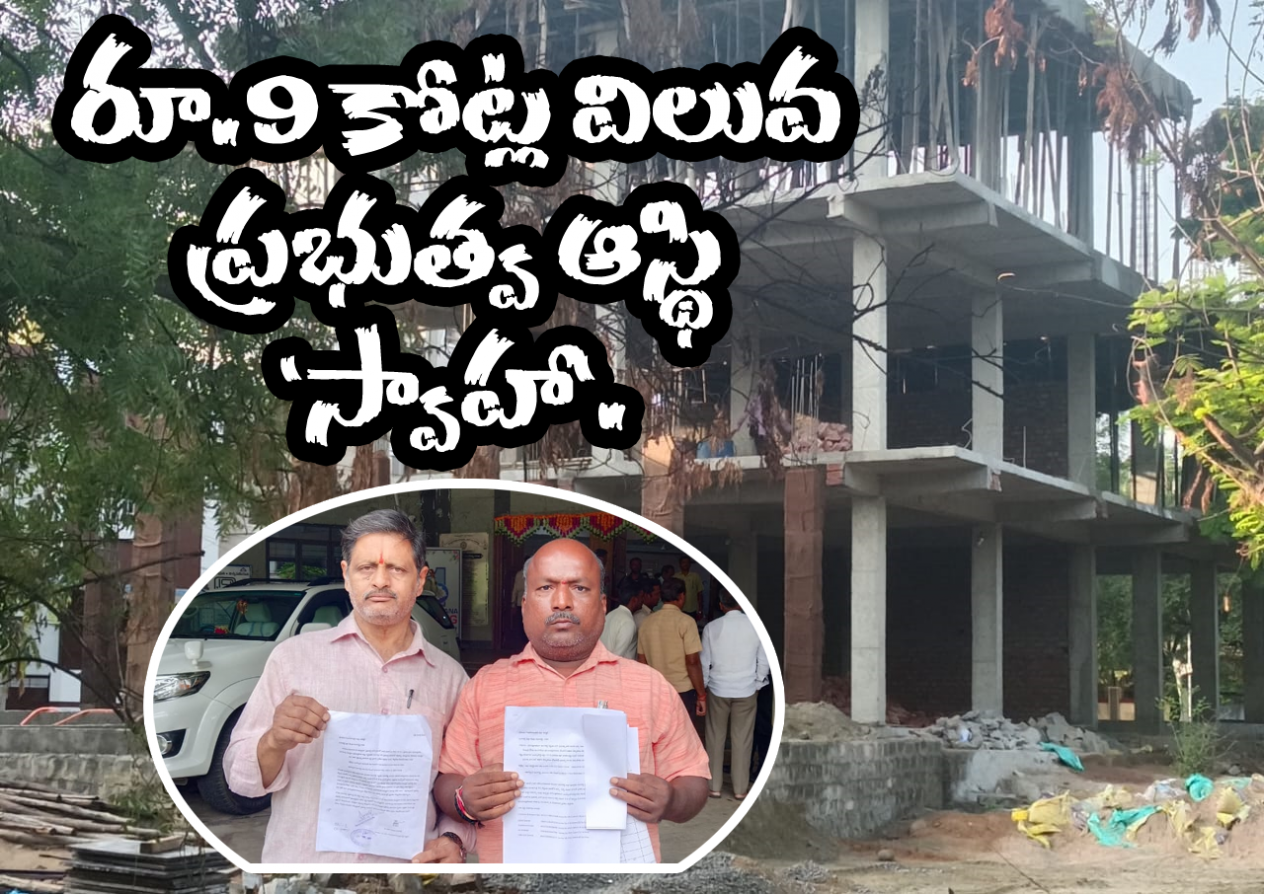 రూ.9 కోట్ల విలువ ప్రభుత్వ ఆస్థి 'స్వాహా'.