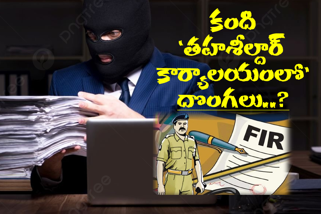 Kandi taheshildhar karyalayamlo dongalu copy
