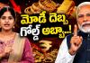 “గోల్డ్ తగ్గించండి”.. మోదీ విజ్ఞప్తి వెనుక దేశాన్ని కుదిపే ఎకనామిక్ టెన్షన్!