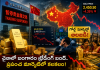 చైనాలో గోల్డ్ ట్రేడింగ్‌కు బ్రేక్.. ప్రపంచ బంగారం మార్కెట్‌లో అలజడి.. అసలు ఏం జరుగుతోంది?