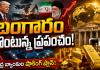 యుఎస్-ఇరాన్ యుద్ధంతో ఆర్థిక మాంద్యం ముప్పు... బంగారాన్ని భారీగా కొని దాచిపెట్టుకుంటున్న కేంద్ర బ్యాంకులు.. ఎందుకో తెలిస్తే షాక్ అవుతారు