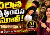 31 ఏళ్లుగా థియేటర్‌లో ఆడుతున్న సినిమా ఇదే.. భారతీయ సినీ చరిత్రలో చెరగని రికార్డు!