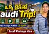 ఒక్క క్లిక్‌తో సౌదీ ట్రిప్.. కొత్త Package Visa సిస్టమ్‌తో వీసా, ఫ్లైట్, హోటల్ అన్నీ ఒకేచోట!