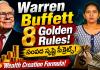 సంపద సృష్టికి వారెన్ బఫెట్ చెప్పిన 8 సింపుల్ సీక్రెట్స్.. ప్రతి పెట్టుబడిదారుడు తప్పక తెలుసుకోవాలి!