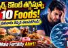 మగవారిలో స్పెర్మ్ కౌంట్ తగ్గడానికి ఈ 10 ఆహార అలవాట్లే కారణమా? నిపుణులు ఏమంటున్నారు?