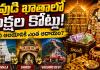భారతదేశంలో అత్యంత సంపన్న దేవాలయాలు ఇవే.. తిరుమల, షిర్డీ, వైష్ణోదేవికి ఏటా ఎంత ఆదాయం వస్తుంది?