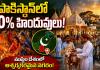 పాకిస్థాన్‌లో ముస్లింల కంటే హిందువులు ఎక్కువగా ఉన్న నగరం ఇదే.. అక్కడ హిందూ జనాభా ఎంత?