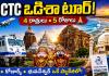 IRCTC ఒడిశా టూర్ ప్యాకేజీ.. 4 రాత్రులు, 5 రోజుల్లో పూరీ, కోణార్క్, భువనేశ్వర్ దర్శనం.. టికెట్ ధర ఎంత?