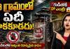 ఆ గ్రామంలో ఏదీ తాకకూడదు.. గుడిలోకి వెళ్లకూడదు.. రాత్రి బస కూడా చేయకూడదు.. మలానా గ్రామం రహస్యాలేంటి?