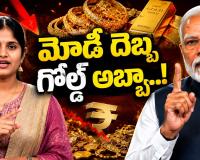 “గోల్డ్ తగ్గించండి”.. మోదీ విజ్ఞప్తి వెనుక దేశాన్ని కుదిపే ఎకనామిక్ టెన్షన్!