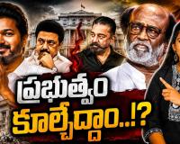 ప్రభుత్వాన్ని కూల్చేద్దాం | Tamil Politics Biggest Twist..! | GeethaMedia Telugu