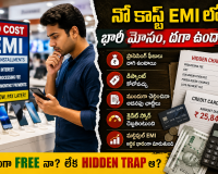 నో కాస్ట్ EMIలో భారీ మోసం ఉందా? అసలు నిజం తెలుసుకుంటే షాక్ అవుతారు!Is No Cost EMI Really Free? Hidden Charges and Truth Explained