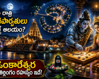 ప్రతి రాత్రి శివపార్వతులు వచ్చే ఆలయం ఇదేనా? ఓంకారేశ్వర జ్యోతిర్లింగం వెనుక ఆశ్చర్యకర రహస్యం!Do Shiva and Parvati Visit This Temple Every Night? The Mystery of Omkareshwar Jyotirlinga