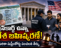 గ్రీన్‌కార్డ్ హోల్డర్లు నేరాలు చేస్తే దేశ బహిష్కరణే.. అమెరికా సుప్రీంకోర్టు సంచలన తీర్పు