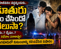 సహజీవనం వద్దన్నందుకు కూతురు ఏం చేసిందో తెలుసా? కుటుంబాన్ని కుదిపేసిన బెంగళూరు ఘటన