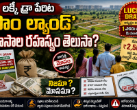 లక్కీ డ్రా పేరిట ‘ఫాం ల్యాండ్’ మోసాల రహస్యం తెలుసా?