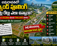 అమరావతిలో ల్యాండ్ పూలింగ్ ప్లాట్ల రేట్లు ఎలా ఉన్నాయి?