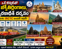   ఒకే టిక్కెట్‌తో 5 జ్యోతిర్లింగాలు, ద్వారకాధీశ్ దర్శనం.. భక్తులకు IRCTC బంపర్ ఆఫర్!