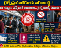 రైల్వే ప్రయాణికులకు బిగ్ అలర్ట్.. ఈ తప్పులు చేస్తే భారీ జరిమానా.. రైల్వే రూల్స్ తెలుసా?
