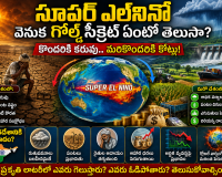 సూపర్ ఎల్‌నినో వెనుక గోల్డ్ సీక్రెట్ ఏంటో తెలుసా? ప్రపంచాన్ని మార్చే ప్రకృతి లాటరీ ఇదే!