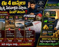 ఈ 4 ఆస్తులు మిమ్మల్ని పేదవాళ్లని చేస్తాయ్..! ధనవంతులు మాత్రం ఈ తప్పు చేయరు