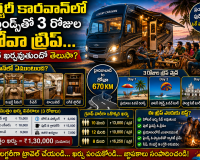 లగ్జరీ కారవాన్‌లో ఫ్రెండ్స్‌తో 3 రోజుల గోవా ట్రిప్.. ఎంత ఖర్చవుతుందో తెలుసా?