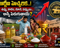 ఉప్పు, కారం, నూనె, పప్పులు.. ధరలు పెరుగుతాయా? ఆర్బీఐ తాజా రిపోర్ట్‌లో ఏముంది?