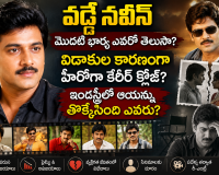 వడ్డే నవీన్ మొదటి భార్య ఎవరు? విడాకుల తర్వాత కెరీర్ ఎందుకు క్షీణించింది? నిజాలు, ప్రచారాల పూర్తి విశ్లేషణ