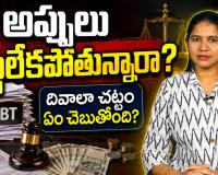 అప్పులు చెల్లించలేకపోతున్నారా? దివాలా పిటిషన్ అంటే ఏమిటి.. చట్టం ఏం చెబుతోంది?