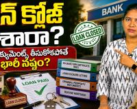 లోన్ పూర్తిగా చెల్లించారా? ఈ డాక్యుమెంట్స్ తీసుకోకపోతే తర్వాత పెద్ద సమస్యలు రావచ్చు!