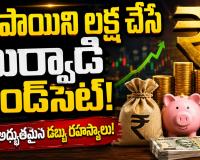 రూపాయిని లక్ష చేసే మైండ్‌సెట్! విజయవంతమైన వ్యాపార కుటుంబాల నుంచి నేర్చుకోవాల్సిన 5 ఆర్థిక రహస్యాలు