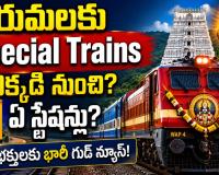 తిరుమల భక్తులకు గుడ్ న్యూస్.. ఈ రూట్‌లో కొత్త స్పెషల్ ట్రైన్స్.. ప్రయాణం మరింత సులభం!