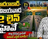 జస్ట్ రెండున్నర గంటలే.. హైదరాబాద్‌-విజయవాడ మధ్య 12 లైన్‌ల గ్రీన్‌ఫీల్డ్‌ హైవే.. గేమ్ ఛేంజర్ కానుందా?