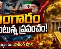 యుఎస్-ఇరాన్ యుద్ధంతో ఆర్థిక మాంద్యం ముప్పు... బంగారాన్ని భారీగా కొని దాచిపెట్టుకుంటున్న కేంద్ర బ్యాంకులు.. ఎందుకో తెలిస్తే షాక్ అవుతారు