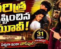 31 ఏళ్లుగా థియేటర్‌లో ఆడుతున్న సినిమా ఇదే.. భారతీయ సినీ చరిత్రలో చెరగని రికార్డు!