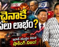 ఇరాన్ యుద్ధం చైనాకు లాభం ఎందుకో తెలుసా? పశ్చిమాసియా యుద్ధం వెనుక దాగిన అసలు వ్యూహం