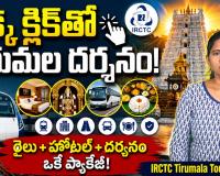 ఒక్క క్లిక్‌తో తిరుమల శ్రీవారి దర్శనం.. IRCTC బంపర్ టూర్ ప్యాకేజీ.. రైలు, హోటల్, దర్శనం అన్నీ ఒకేచోట!