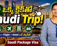 ఒక్క క్లిక్‌తో సౌదీ ట్రిప్.. కొత్త Package Visa సిస్టమ్‌తో వీసా, ఫ్లైట్, హోటల్ అన్నీ ఒకేచోట!