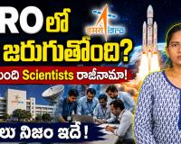 ఇస్రోలో అసలేం జరుగుతోంది? 100 మందికి పైగా శాస్త్రవేత్తల రాజీనామాల వెనుక అసలు కారణం ఇదేనా?