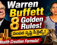 సంపద సృష్టికి వారెన్ బఫెట్ చెప్పిన 8 సింపుల్ సీక్రెట్స్.. ప్రతి పెట్టుబడిదారుడు తప్పక తెలుసుకోవాలి!