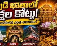 భారతదేశంలో అత్యంత సంపన్న దేవాలయాలు ఇవే.. తిరుమల, షిర్డీ, వైష్ణోదేవికి ఏటా ఎంత ఆదాయం వస్తుంది?
