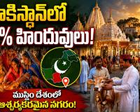 పాకిస్థాన్‌లో ముస్లింల కంటే హిందువులు ఎక్కువగా ఉన్న నగరం ఇదే.. అక్కడ హిందూ జనాభా ఎంత?