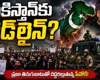 పాకిస్తాన్‌కు డెడ్‌లైన్?.. POKలో ప్రజా నిరసనలు ఉధృతి.. అసలు అక్కడ ఏం జరుగుతోంది?