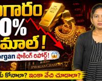 బంగారం ధరలు 20% ఢమాల్.. ఇక కొనాలా? ఆగాలా? JPMorgan, HSBC అంచనాలు ఏం చెబుతున్నాయి?