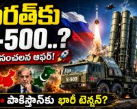భారత్‌కు రష్యా బంపర్ ఆఫర్?.. S-500 టెక్నాలజీపై కీలక ప్రతిపాదన.. చైనా, పాకిస్తాన్‌కు టెన్షనా?