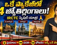 భక్తులకు గుడ్ న్యూస్.. ఆగస్టు 17 నుంచి ఒకే ప్యాకేజీలో 4 జ్యోతిర్లింగాల దర్శనం.. IRCTC అదిరిపోయే ఆఫర్!