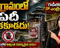 ఆ గ్రామంలో ఏదీ తాకకూడదు.. గుడిలోకి వెళ్లకూడదు.. రాత్రి బస కూడా చేయకూడదు.. మలానా గ్రామం రహస్యాలేంటి?